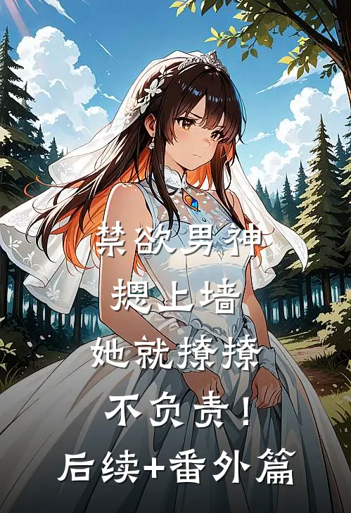 禁欲男神摁上墙，她就撩撩不负责！后续+番外篇