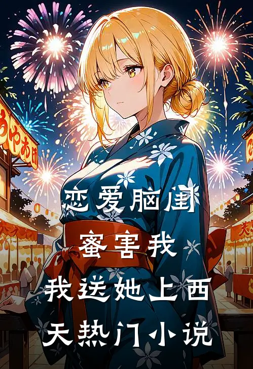 恋爱脑闺蜜害我，我送她上西天热门小说