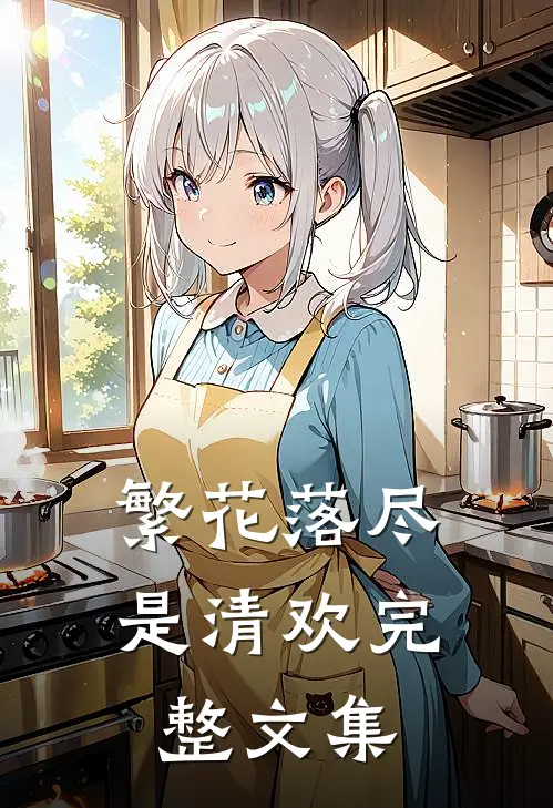 繁花落尽是清欢完整文集