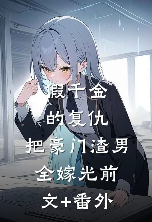 假千金的复仇：把豪门渣男全嫁光前文+番外