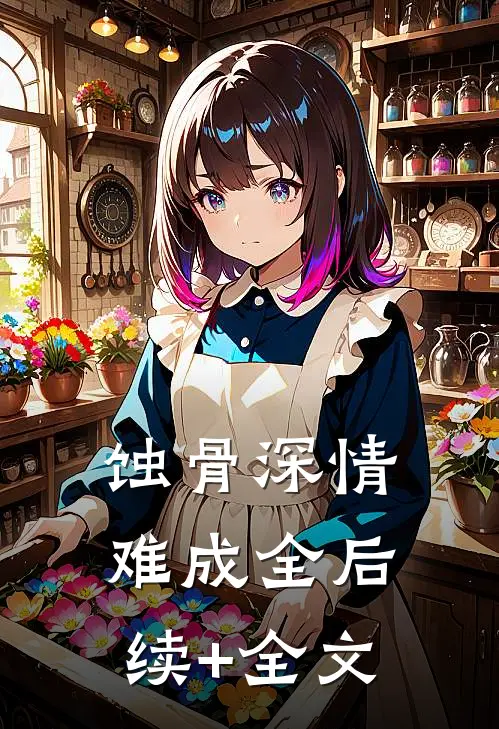 蚀骨深情难成全后续+全文