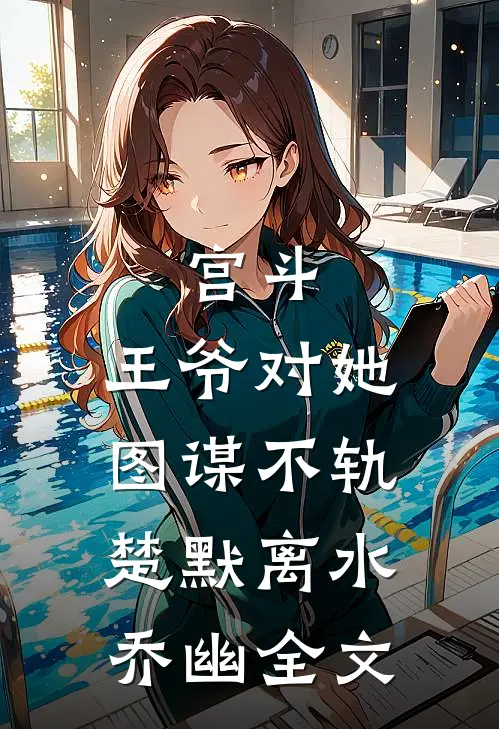 宫斗：王爷对她图谋不轨楚默离水乔幽全文