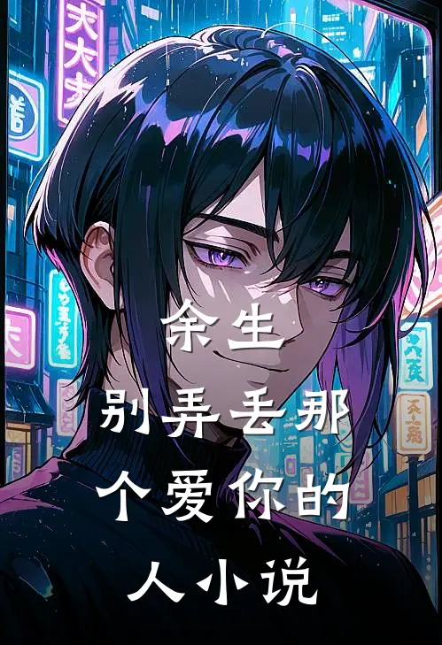 余生，别弄丢那个爱你的人小说
