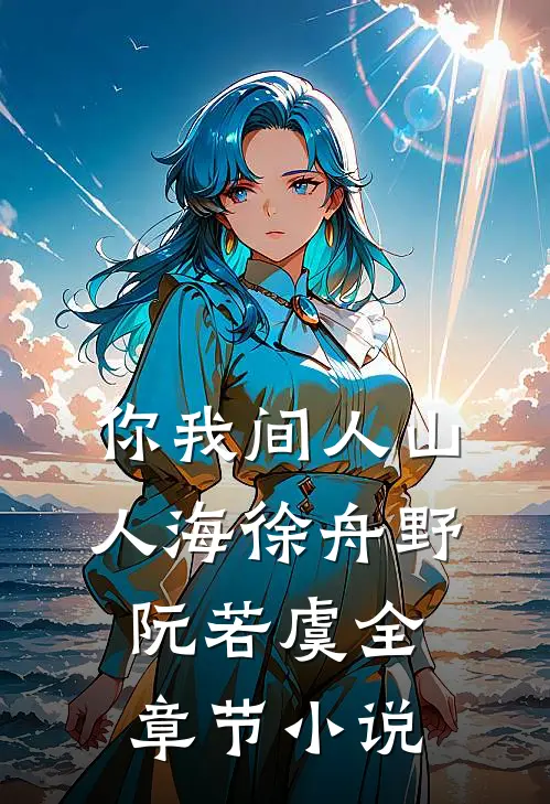 你我间人山人海徐舟野阮若虞全章节小说