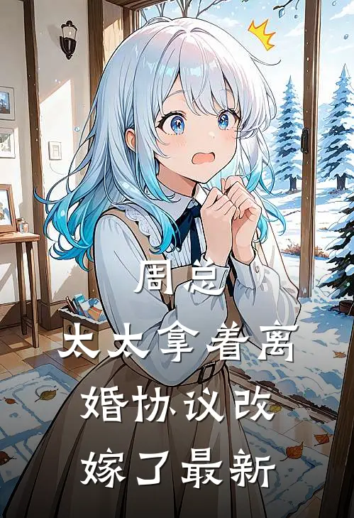 周总，太太拿着离婚协议改嫁了最新