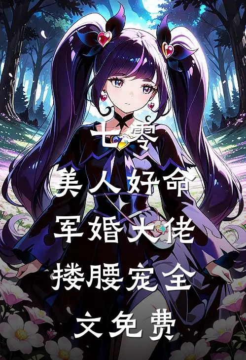 七零：美人好命，军婚大佬搂腰宠全文免费