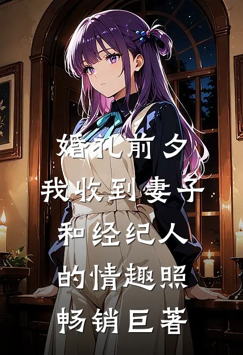 婚礼前夕,我收到妻子和经纪人的情趣照畅销巨著
