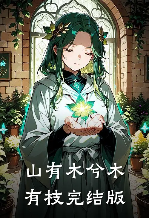 山有木兮木有枝完结版