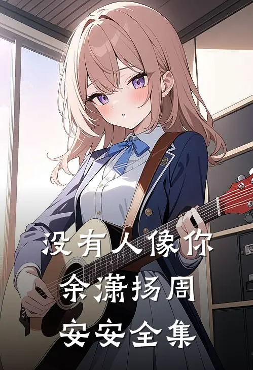 没有人像你余潇扬周安安 全集
