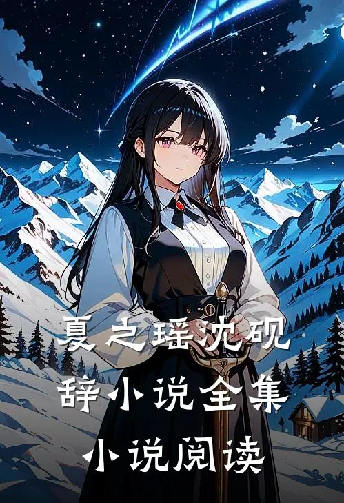 夏之瑶沈砚辞小说全集小说阅读