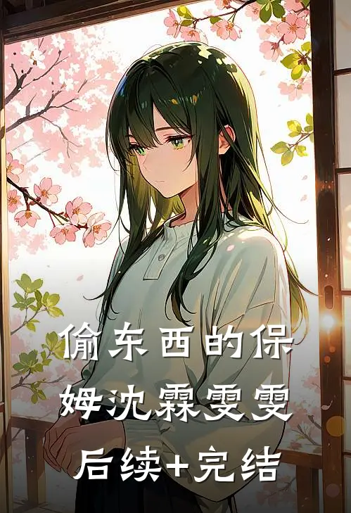 偷东西的保姆沈霖雯雯后续+完结
