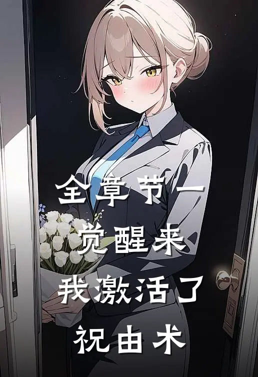 全章节一觉醒来，我激活了祝由术