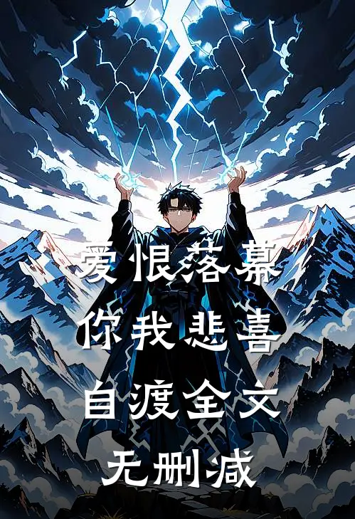爱恨落幕，你我悲喜自渡全文无删减