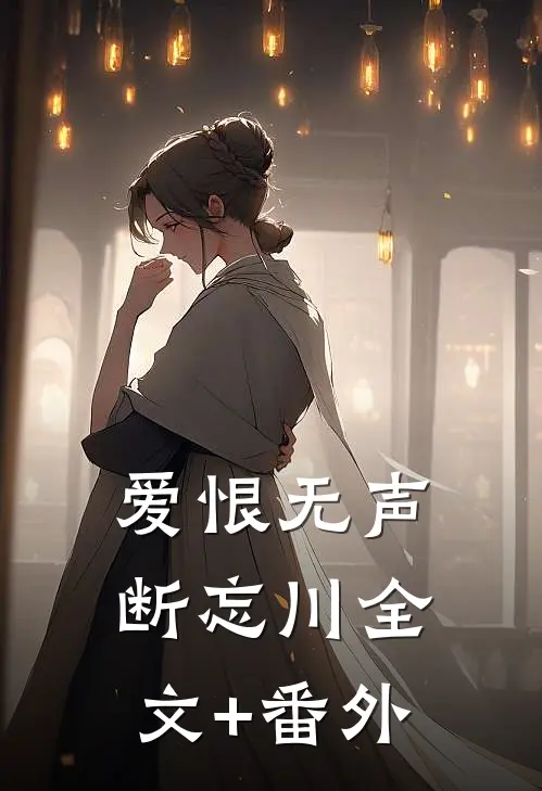 爱恨无声断忘川全文+番外