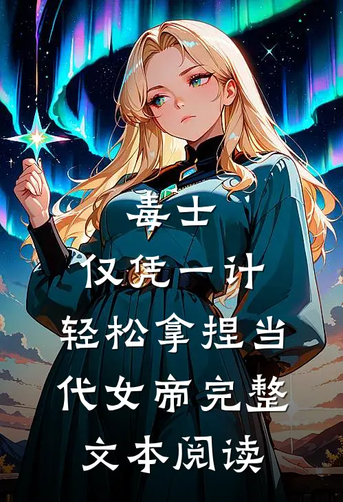 毒士：仅凭一计，轻松拿捏当代女帝完整文本阅读