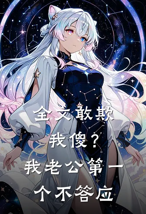 全文敢欺我傻？我老公第一个不答应