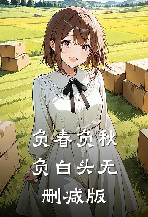 负春负秋负白头无删减版