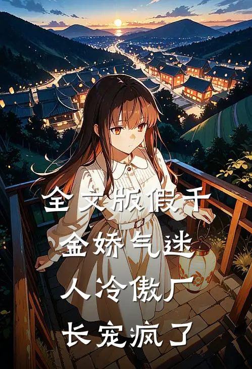 全文版假千金娇气迷人冷傲厂长宠疯了