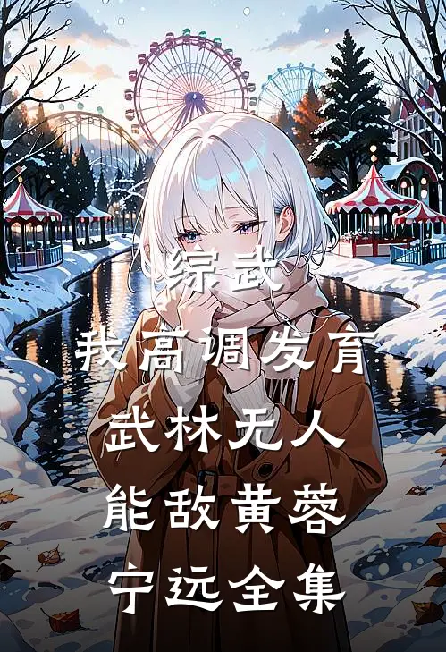 综武：我高调发育，武林无人能敌黄蓉宁远 全集