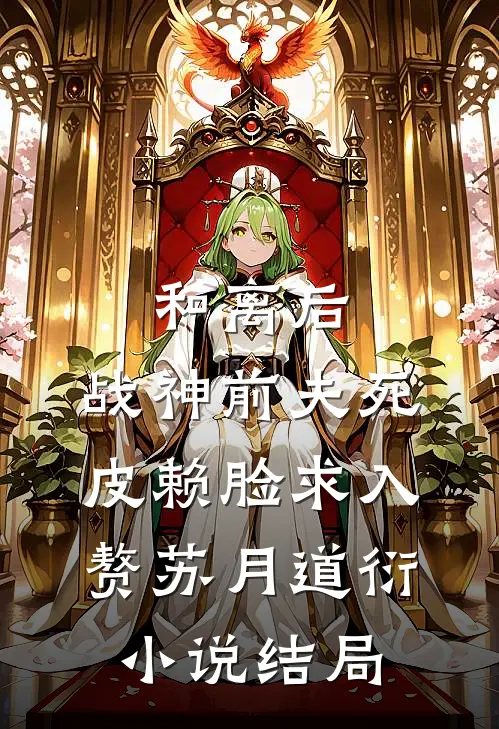 和离后，战神前夫死皮赖脸求入赘苏月道衍小说结局