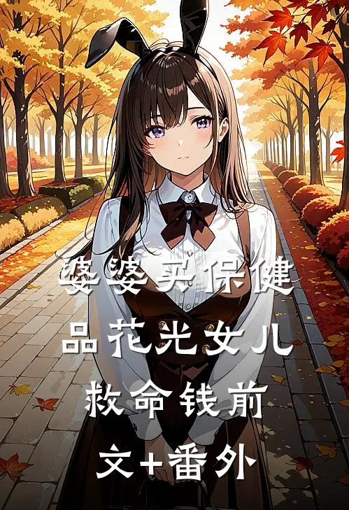 婆婆买保健品花光女儿救命钱前文+番外