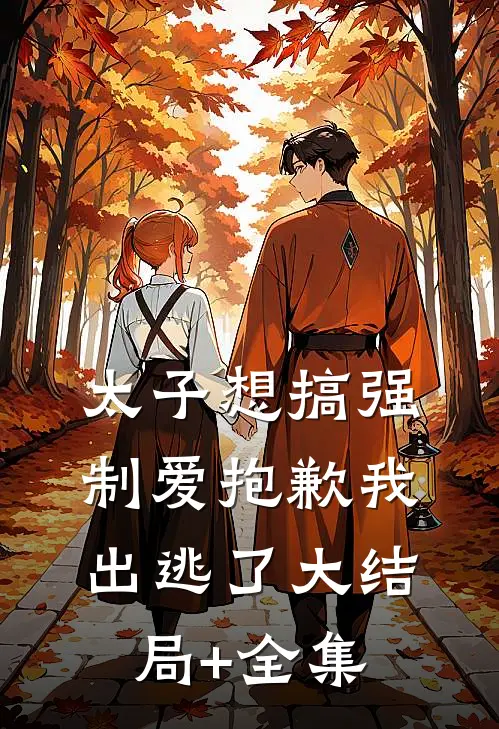 太子想搞强制爱抱歉我出逃了大结局+全集
