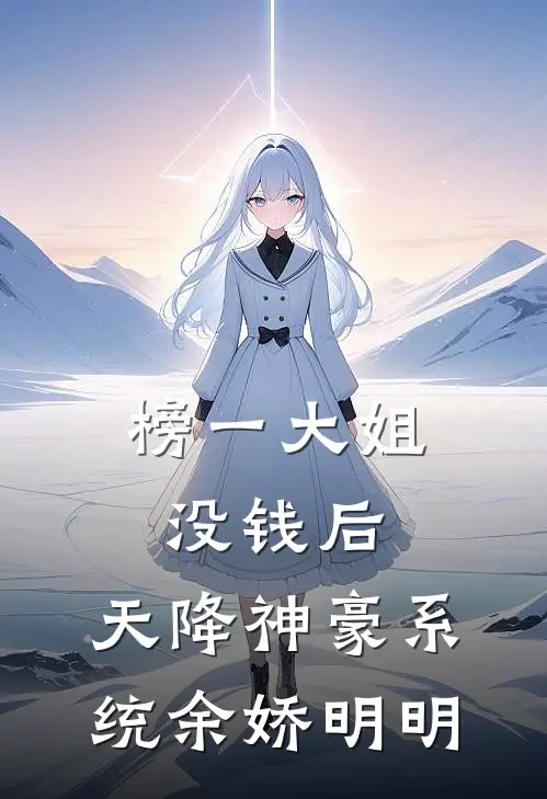 榜一大姐没钱后，天降神豪系统余娇明明