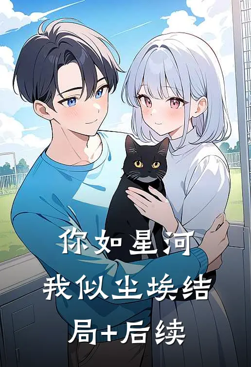 你如星河，我似尘埃结局+后续