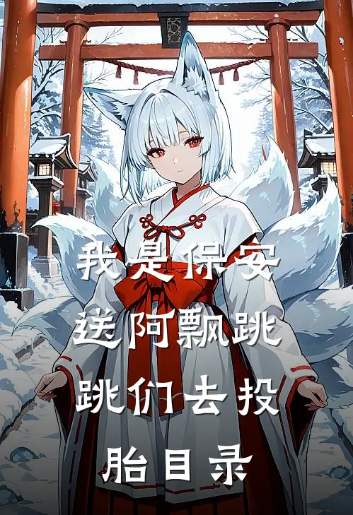我是保安：送阿飘跳跳们去投胎目录