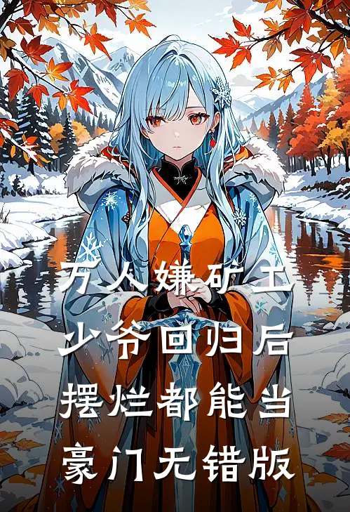 万人嫌矿工少爷回归后，摆烂都能当豪门无错版