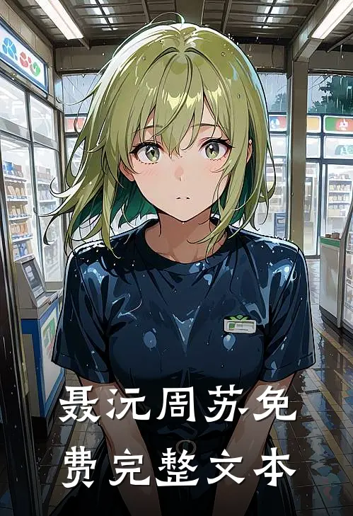 聂沅周苏免费完整文本