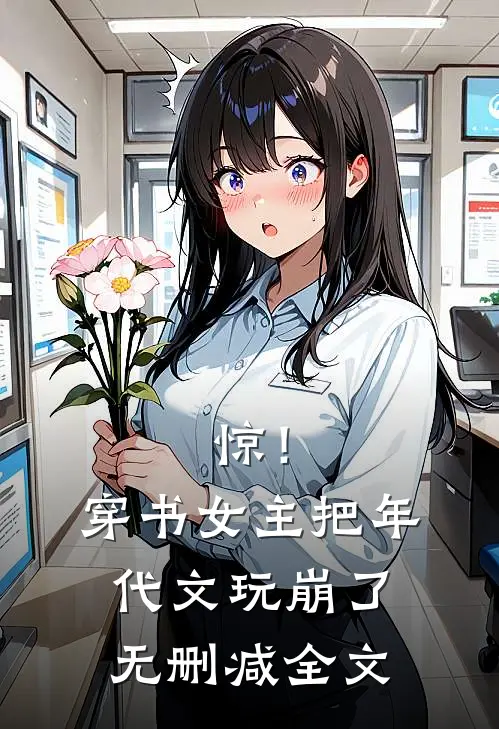 惊！穿书女主把年代文玩崩了无删减全文