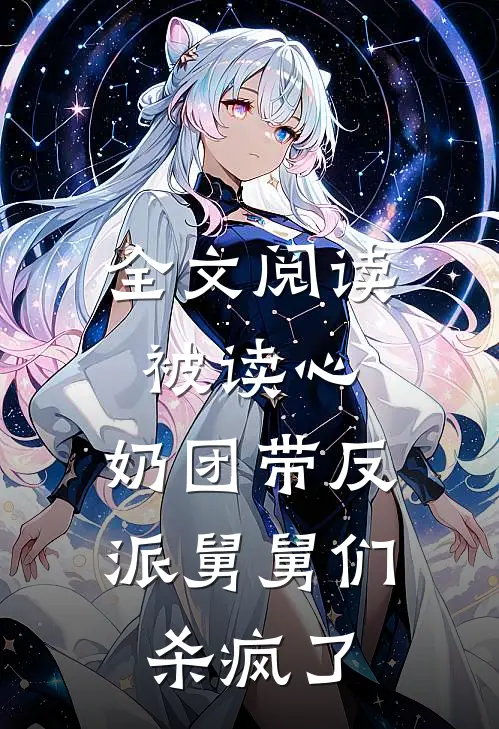 全文阅读被读心，奶团带反派舅舅们杀疯了