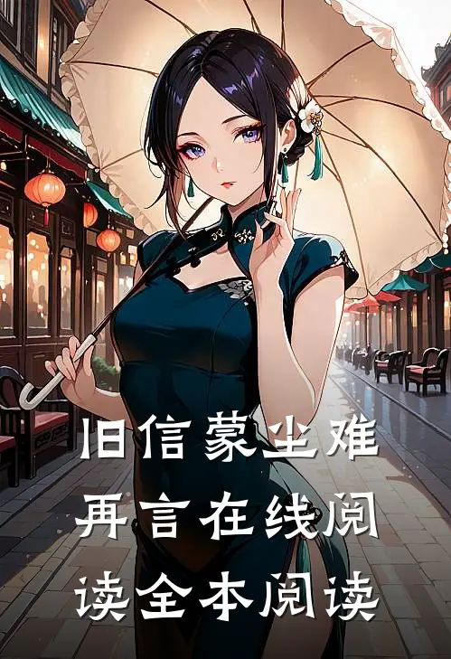 旧信蒙尘难再言在线阅读全本阅读