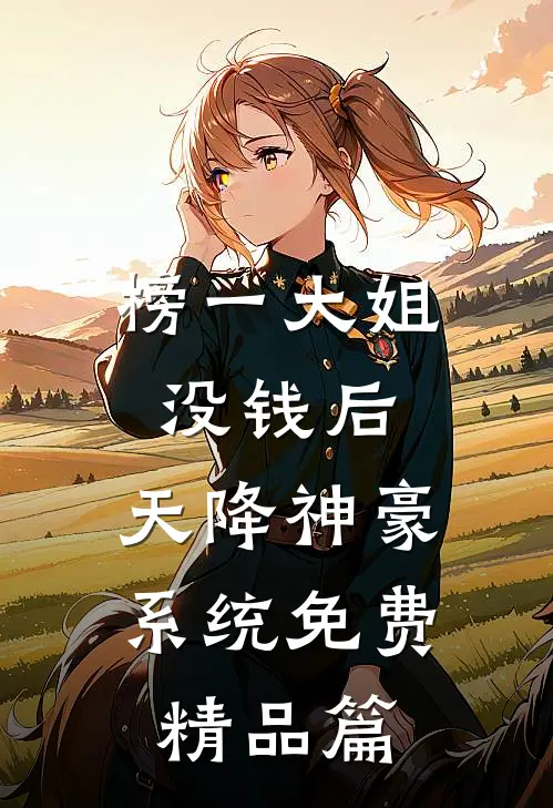 榜一大姐没钱后,天降神豪系统免费精品篇