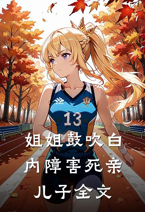 姐姐鼓吹白内障害死亲儿子全文