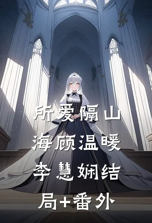 所爱隔山海顾温暖李慧娴结局+番外