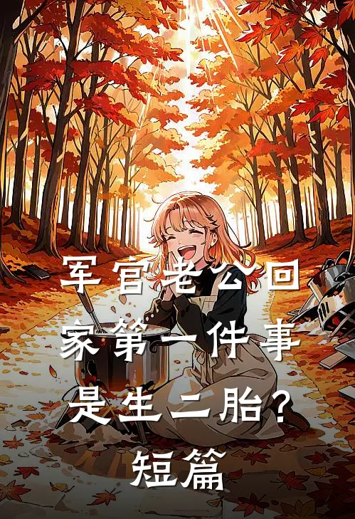 军官老公回家第一件事是生二胎？短篇