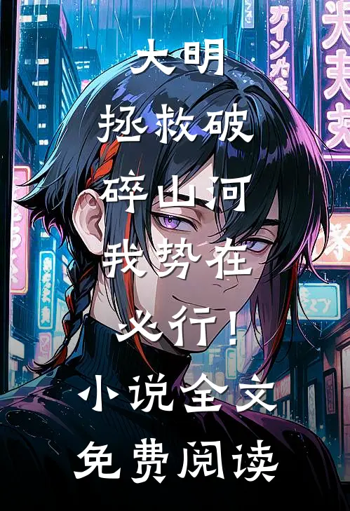 大明：拯救破碎山河，我势在必行！小说全文免费阅读
