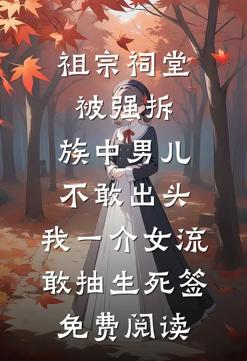 祖宗祠堂被强拆，族中男儿不敢出头，我一介女流敢抽生死签免费阅读
