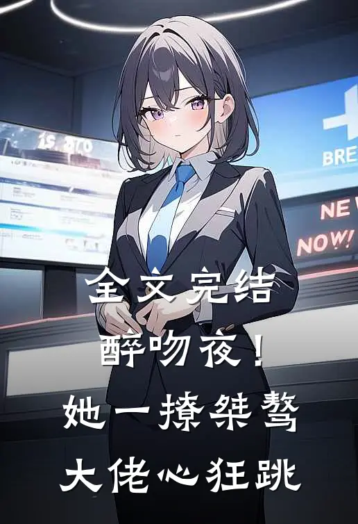 全文完结醉吻夜！她一撩，桀骜大佬心狂跳