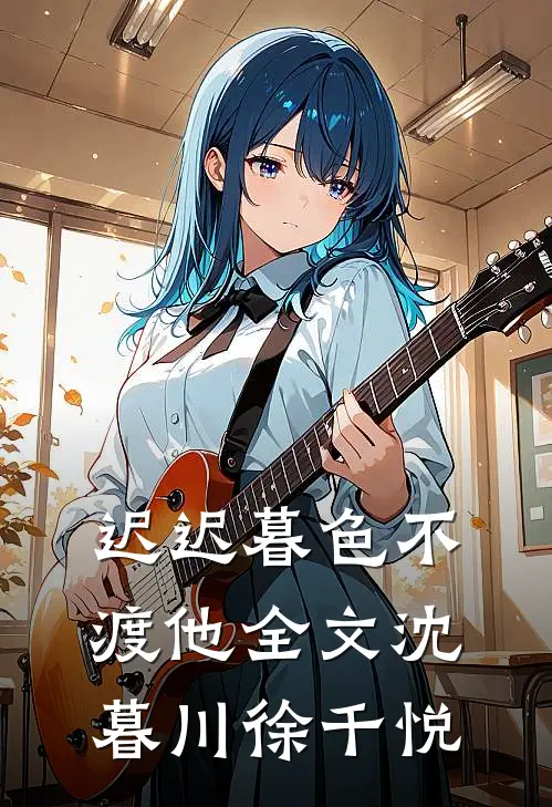 迟迟暮色不渡他全文沈暮川徐千悦