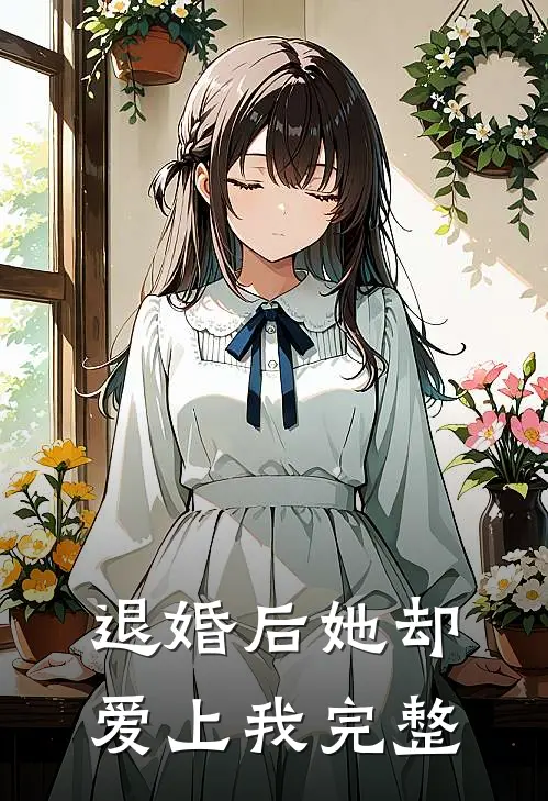 退婚后她却爱上我完整