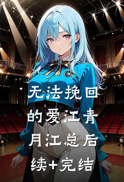 无法挽回的爱江青月江总后续+完结