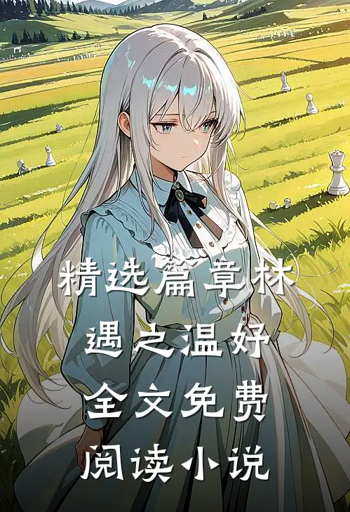 精选篇章林遇之温妤全文免费阅读小说