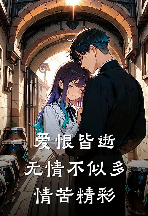 爱恨皆逝，无情不似多情苦精彩