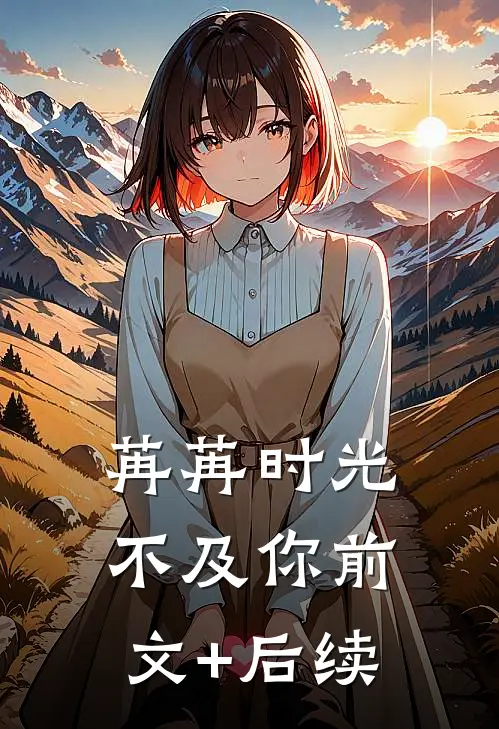 苒苒时光不及你前文+后续