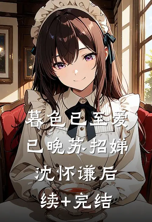 暮色已至爱已晚苏招娣沈怀谦后续+完结