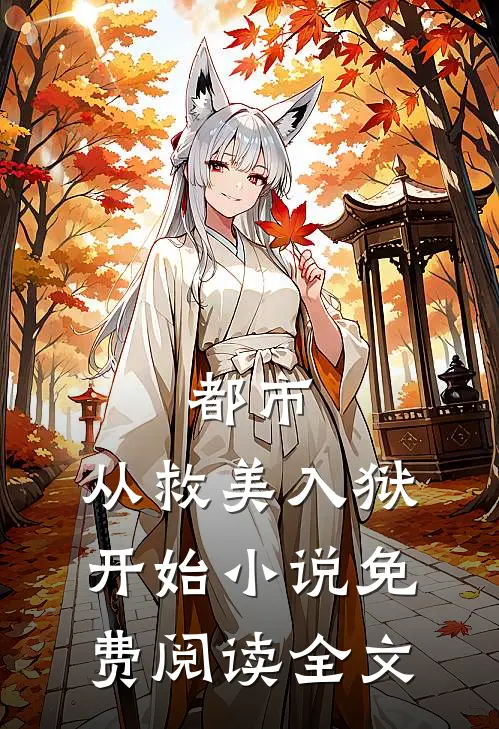 都市：从救美入狱开始小说免费阅读全文