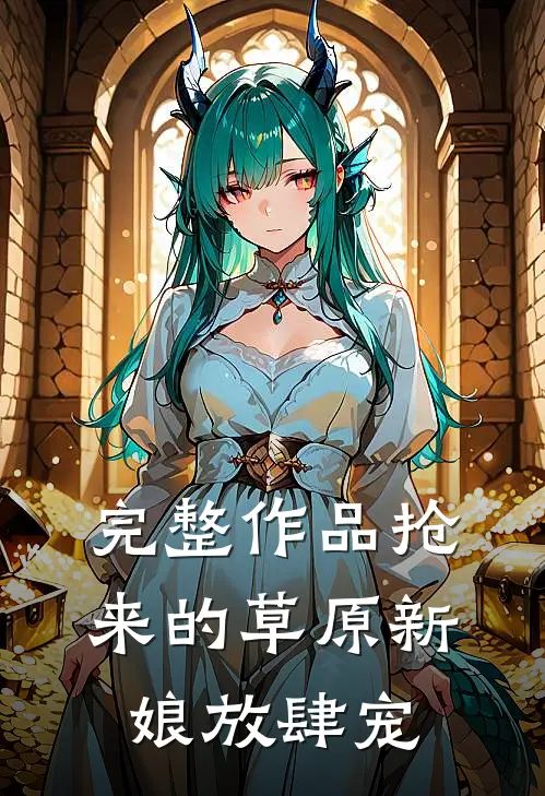 完整作品抢来的草原新娘放肆宠
